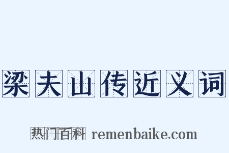 梁夫山传近义词是什么意思的图片